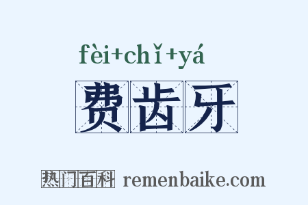 费齿牙是什么意思的图片